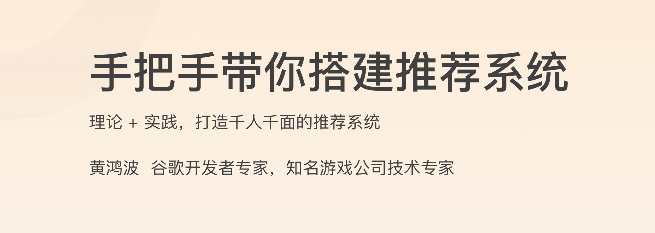 手把手带你搭建推荐系统