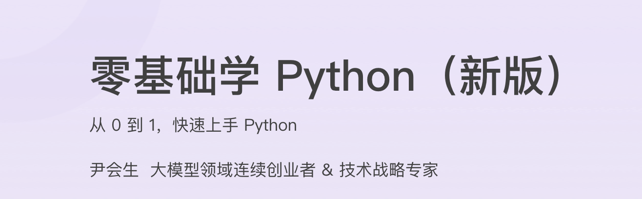 零基础学 Python(新版)