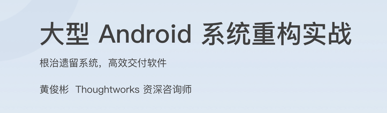 大型 Android 系统重构实战