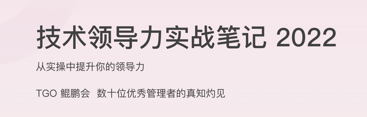 技术领导力实战笔记 2022
