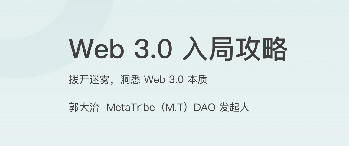 Web 3.0 入局攻略