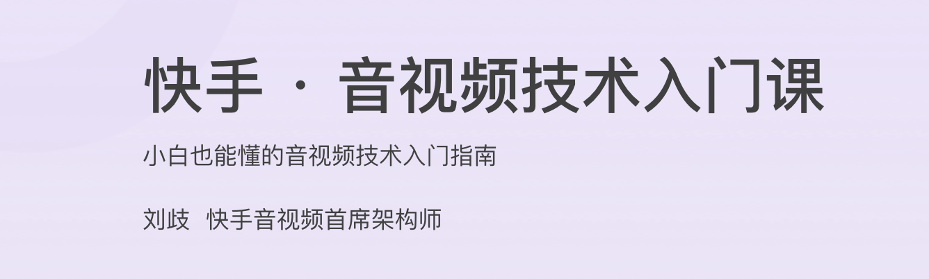 快手 · 音视频技术入门课