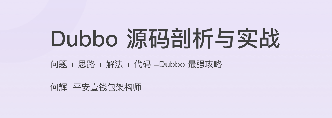 Dubbo 源码剖析与实战