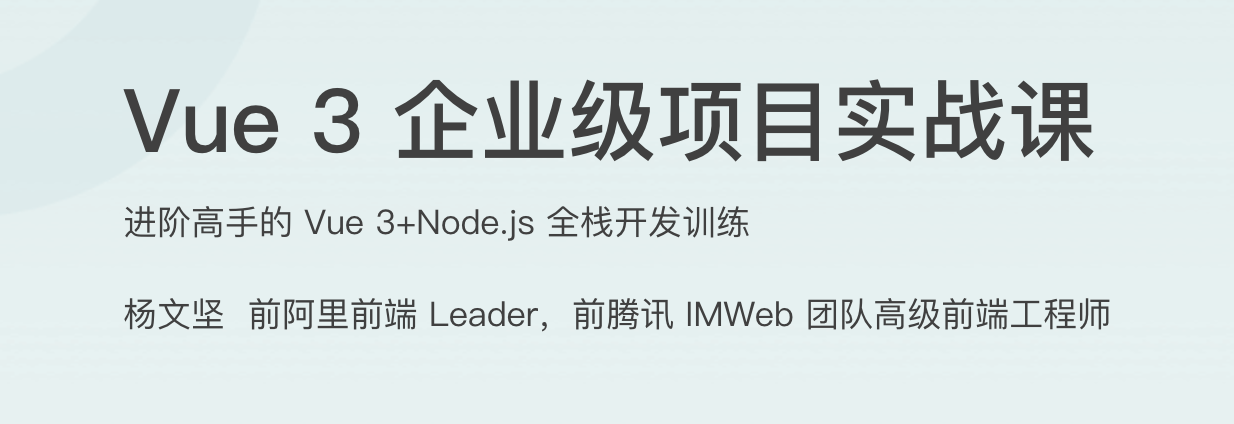 Vue 3 企业级项目实战课