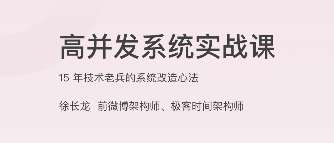 高并发系统实战课