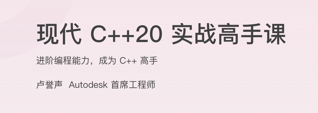 现代 C++20 实战高手课
