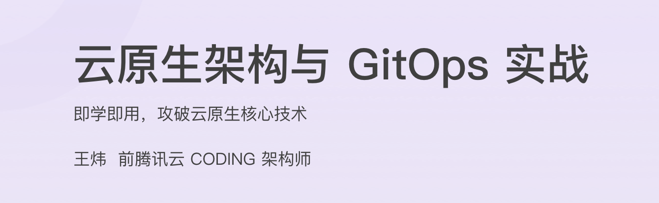 云原生架构与 GitOps 实战