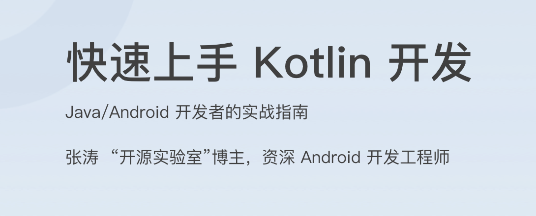 快速上手 Kotlin 开发