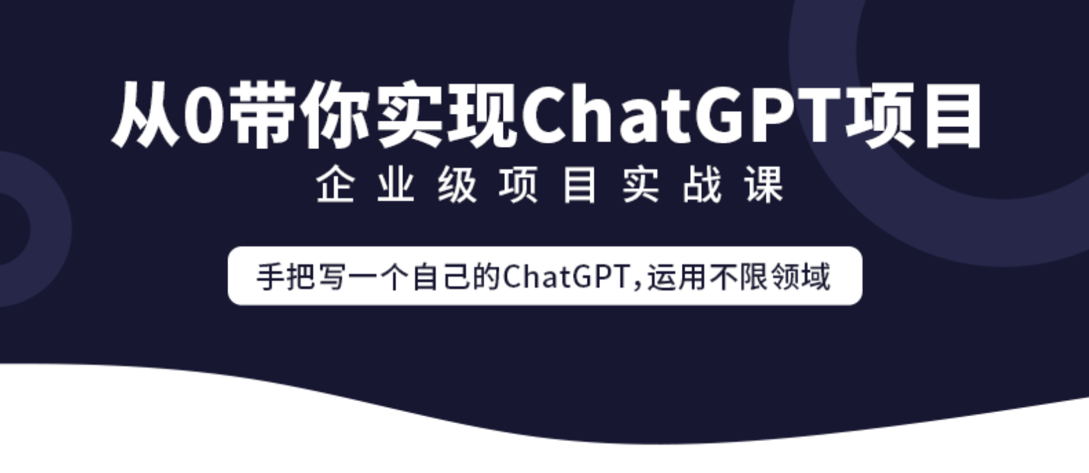 企业级go项目实战课-从0带你实现ChatGPT项目