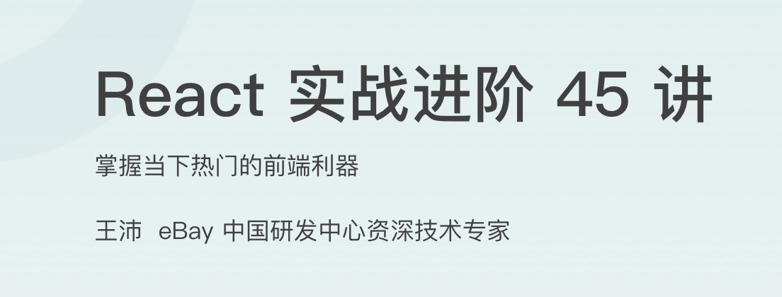 React 实战进阶 45 讲