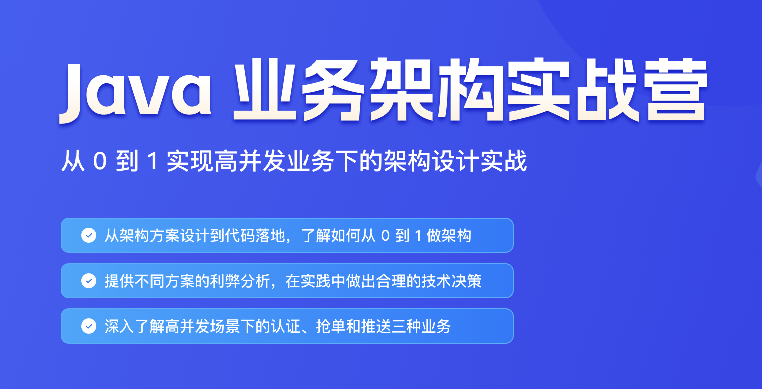 Java业务架构实战营