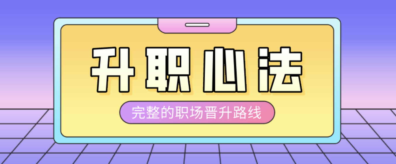 阿里P9的升职加薪课《向产品专家(P7)进阶》第7期