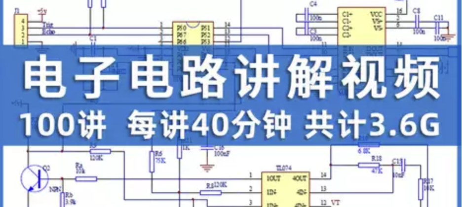 电子电路入门到精通视频教程共100讲