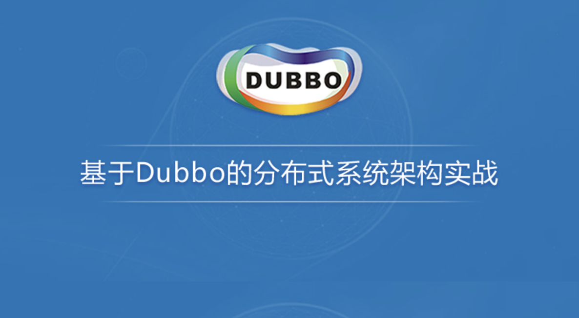 基于Dubbo的分布式系统架构实战