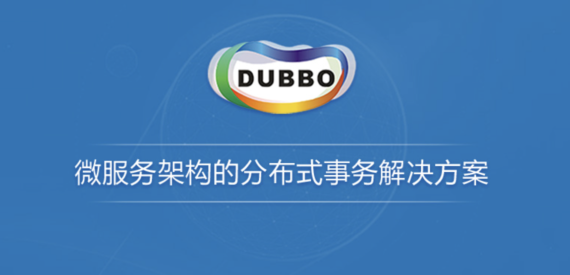 微服务架构的分布式事务解决方案（Dubbo分布式事务处理）