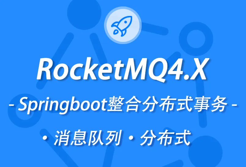 价值198元新版本RocketMQ4.X教程消息队列