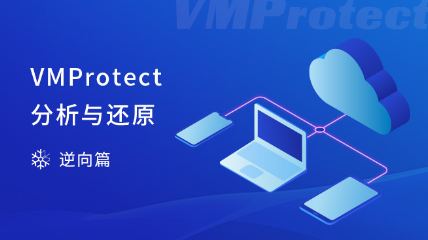VMProtect分析与还原