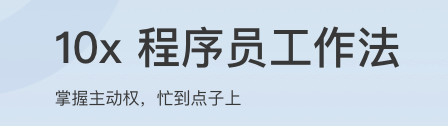 10x 程序员工作法