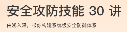 安全攻防技能30讲