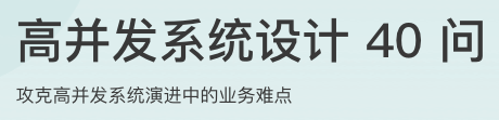 高并发系统设计 40 问