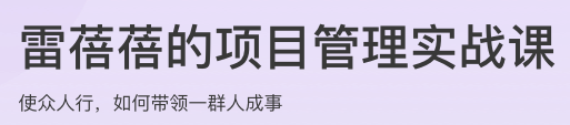 雷蓓蓓的项目管理实战课