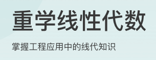 重学线性代数