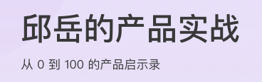 邱岳的产品实战