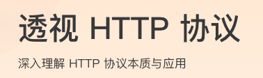 透视 HTTP 协议