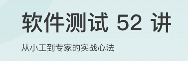 软件测试52讲