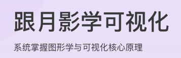 跟月影学可视化
