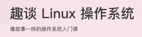 趣谈 Linux 操作系统