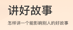 讲好故事