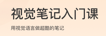视觉笔记入门课
