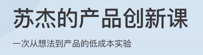 苏杰的产品创新课