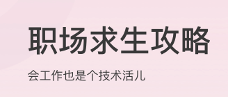 职场求生攻略