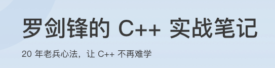 罗剑锋的 C++ 实战笔记