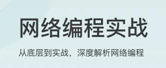 网络编程实战