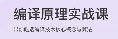 编译原理实战课