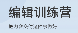 编辑训练营