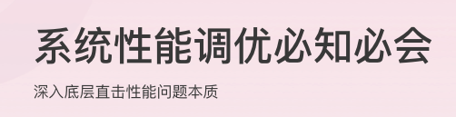 系统性能调优必知必会