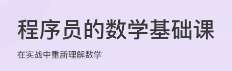 程序员的数学基础课