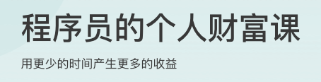 程序员的个人财富课