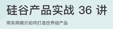 硅谷产品实战36讲