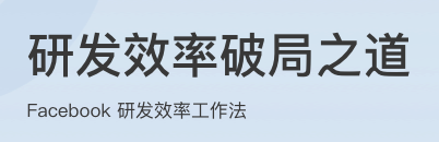 研发效率破局之道