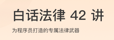 白话法律42讲