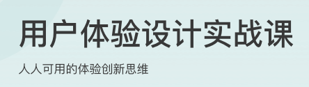 用户体验设计实战课
