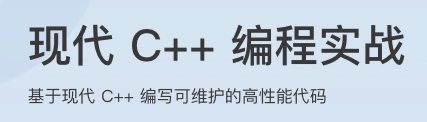 现代C++实战30讲