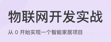物联网开发实战