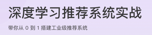 深度学习推荐系统实战