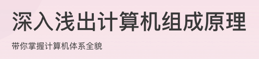 深入浅出计算机组成原理